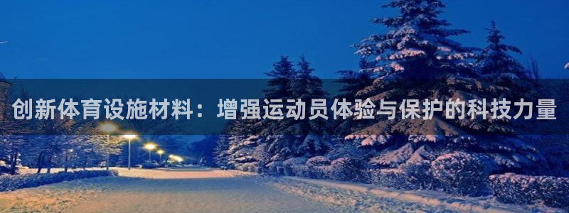 凯捷体育官方：创新体育设施材料：增强运动员体验与保护的科技力
