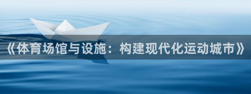 凯捷体育：《体育场馆与设施：构建现代化运动城市》 