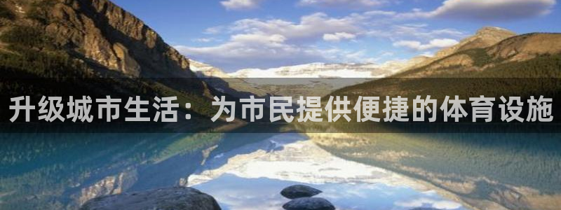 凯捷体育联系电话：升级城市生活：为市民提供便捷的体育设施