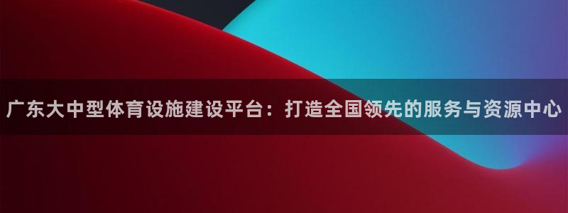 凯捷体育招商电话是多少啊：广东大中型体育设施建设平台：打造全