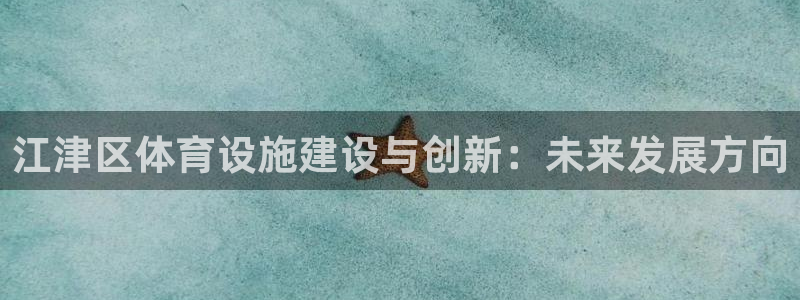 凯捷体育招商电话号码是多少啊：江津区体育设施建设与创