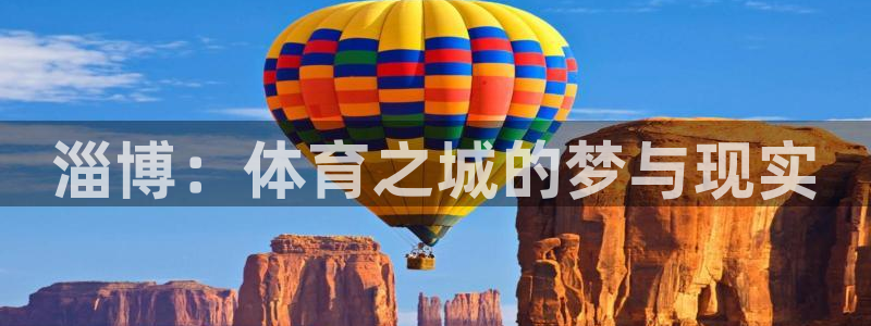 凯捷体育软件：淄博：体育之城的梦与现实