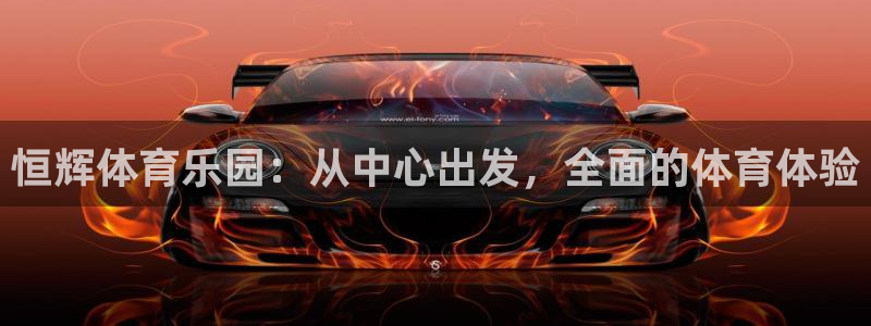 凯捷体育开户：恒辉体育乐园：从中心出发，全面的体育体验