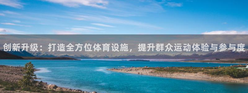 凯捷体育平台假的吗是真的吗吗：创新升级：打造全方位体育设施， 