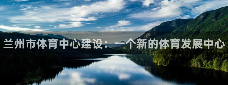 凯捷体育招商电话：兰州市体育中心建设：一个新的体育发展中心