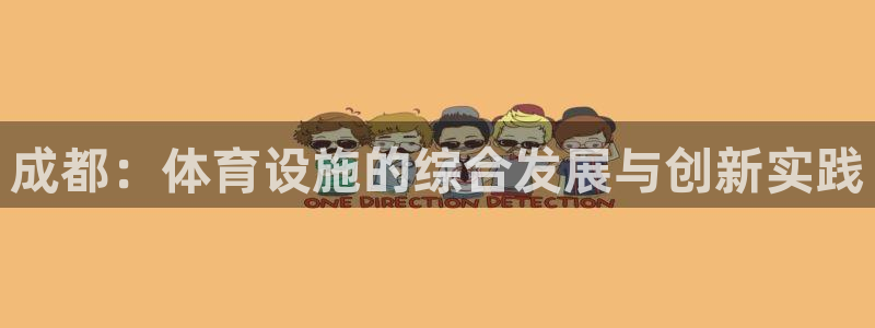 凯捷体育娱乐首页官网下载：成都：体育设施的综合发展与创新实践