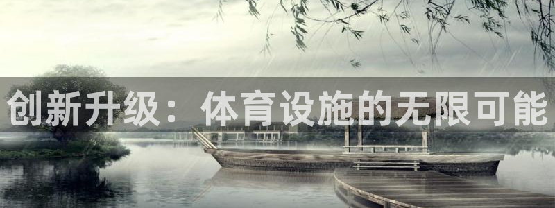 凯捷体育娱乐下载：创新升级：体育设施的无限可能