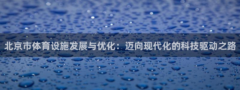 德国凯捷体育集团：北京市体育设施发展与优化：迈向现代化的科技 