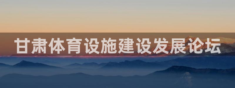 凯捷体育集团官网首页：甘肃体育设施建设发展论坛 