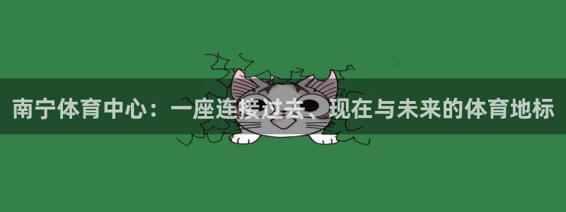 凯捷体育集团logo：南宁体育中心：一座连接过去、现在与未来