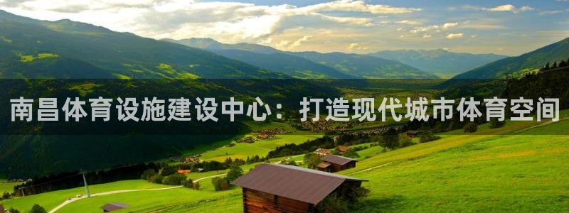 凯捷体育娱乐：南昌体育设施建设中心：打造现代城市体育空间