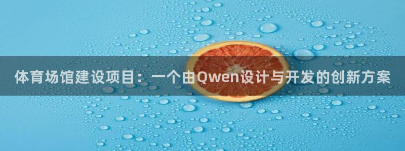 凯捷体育招商：体育场馆建设项目：一个由Qwen设计与开发的创 