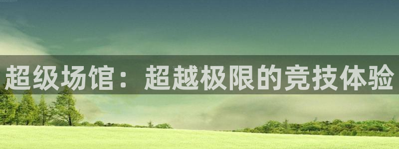 凯捷集团官网：超级场馆：超越极限的竞技体验 