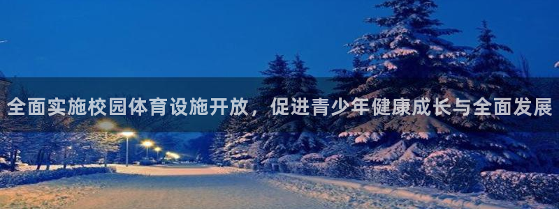 凯捷体育招商电话是多少：全面实施校园体育设施开放，促进青少年