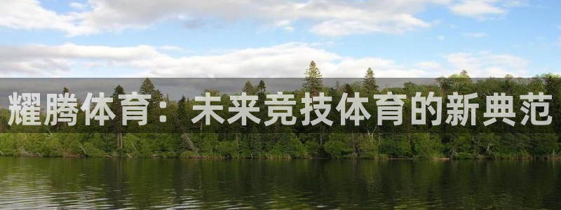 凯捷体育娱乐40996：耀腾体育：未来竞技体育的新典范