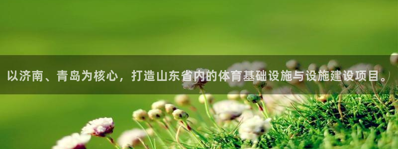 凯捷体育招商电话号码是多少号：以济南、青岛为核心，打造山东省