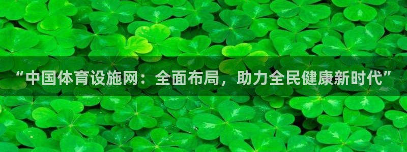凯捷体育招商电话号码查询：“中国体育设施网：全面布局