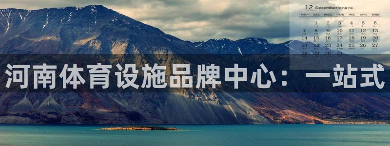 凯捷体育平台是正规平台吗安全吗：河南体育设施品牌中心