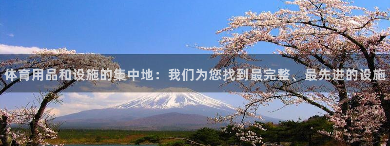 注册凯捷体育：体育用品和设施的集中地：我们为您找到最