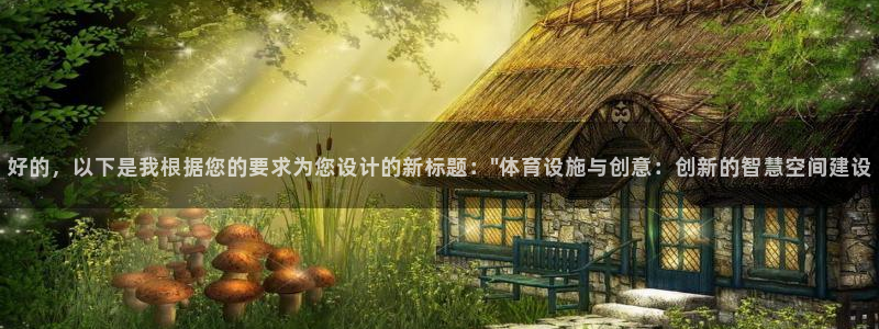 凯捷体育招商电话是多少啊：好的，以下是我根据您的要求为您设计