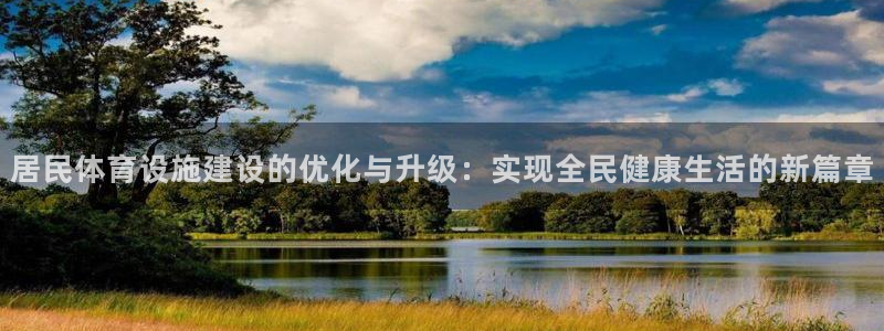 凯捷体育平台是正规平台吗安全吗：居民体育设施建设的优化与升级