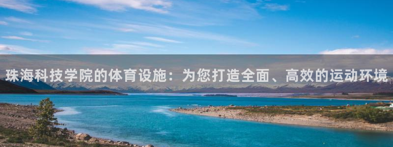 凯捷体育五金厂：珠海科技学院的体育设施：为您打造全面