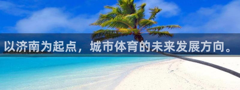凯捷体育五金厂：以济南为起点，城市体育的未来发展方向。
