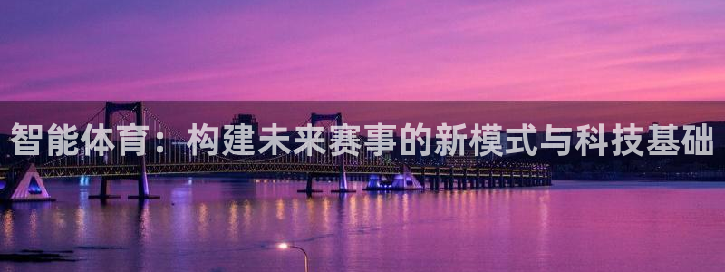凯捷体育招商电话地址查询：智能体育：构建未来赛事的新模式与科