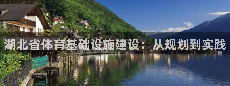 凯捷体育招商电话号码查询是多少：湖北省体育基础设施建设：从规