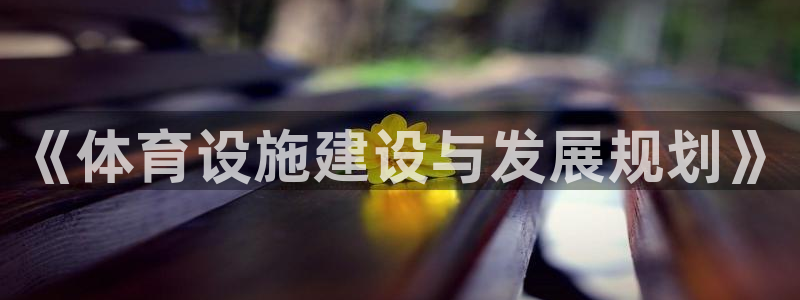 凯捷体育代理：《体育设施建设与发展规划》