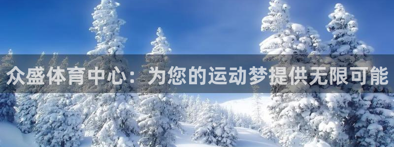 凯捷体育平台注册：众盛体育中心：为您的运动梦提供无限可能