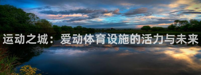 凯捷体育集团：运动之城：爱动体育设施的活力与未来