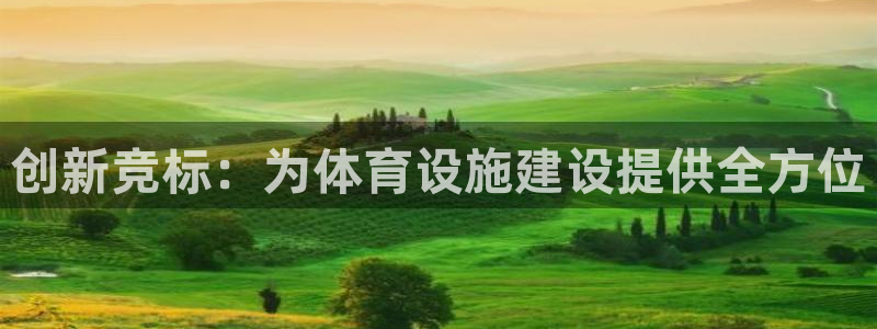 凯捷体育招商电话号码查询：创新竞标：为体育设施建设提供全方位
