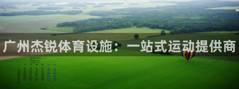 凯捷体育招商：广州杰锐体育设施：一站式运动提供商