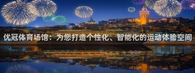 凯捷体育娱乐网站：优冠体育场馆：为您打造个性化、智能化的运动