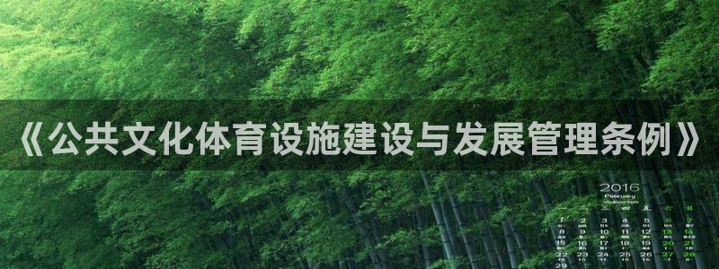 凯捷体育集团官网网址：《公共文化体育设施建设与发展管理条例》 
