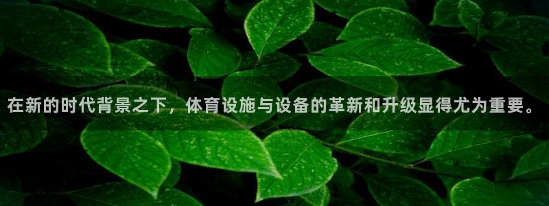 凯捷体育官方客服电话：在新的时代背景之下，体育设施与设备的革