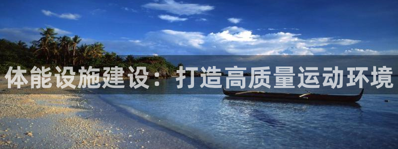 凯捷体育招商电话是多少啊：体能设施建设：打造高质量运动环境 