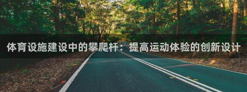 凯捷体育代理：体育设施建设中的攀爬杆：提高运动体验的