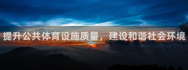 凯捷体育代理：提升公共体育设施质量，建设和谐社会环境