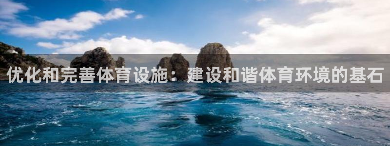 凯捷体育集团官网网址：优化和完善体育设施：建设和谐体育环境的