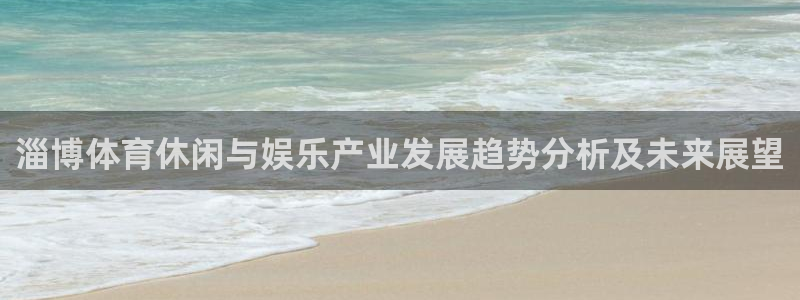 凯捷体育集团：淄博体育休闲与娱乐产业发展趋势分析及未来展望