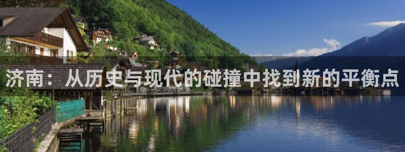 凯捷体育开户：济南：从历史与现代的碰撞中找到新的平衡点