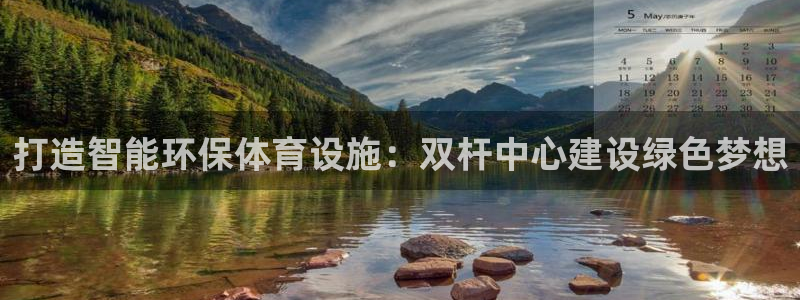 凯捷体育招商电话地址：打造智能环保体育设施：双杆中心建设绿色