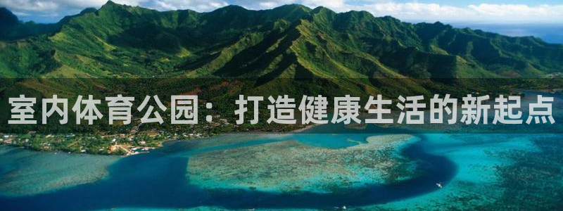 凯捷体育招商电话号码是多少号：室内体育公园：打造健康生活的新 