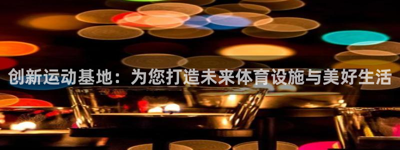 凯捷体育招商电话号码是多少：创新运动基地：为您打造未来体育设