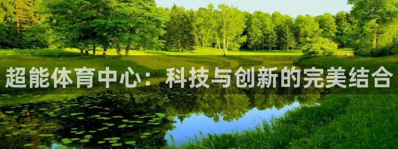 凯捷体育注册：超能体育中心：科技与创新的完美结合