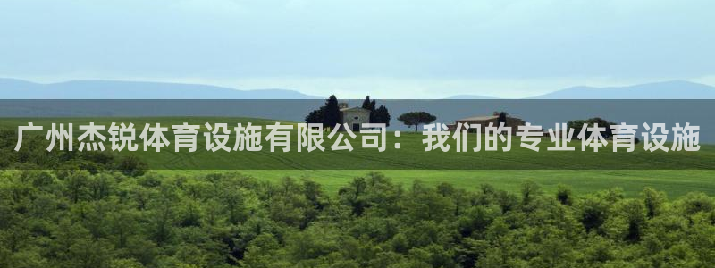 凯捷体育娱乐下载：广州杰锐体育设施有限公司：我们的专业体育设 