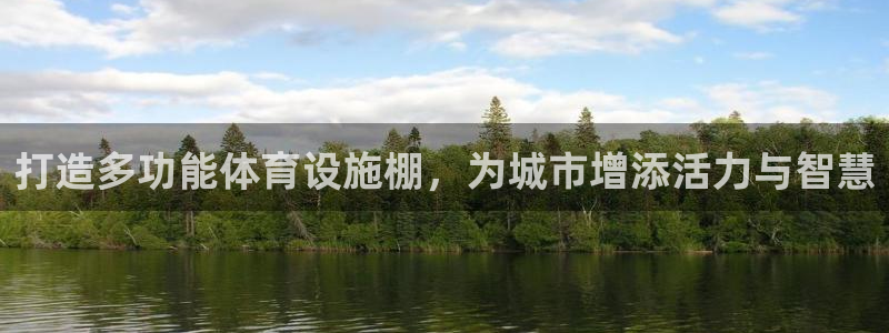 凯捷体育平台注册要钱吗安全吗：打造多功能体育设施棚，为城市增