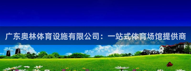 注册凯捷体育：广东奥林体育设施有限公司：一站式体育场馆提供商